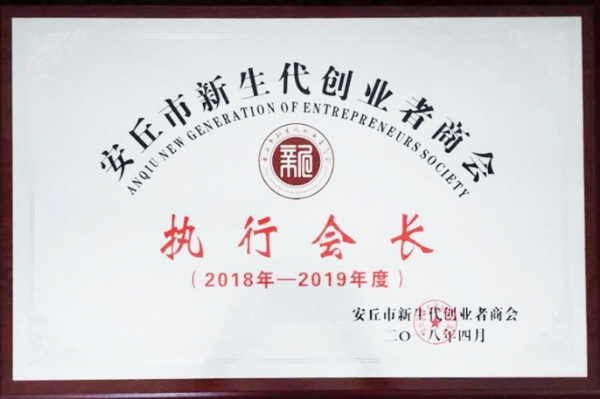 執(zhí)行會長