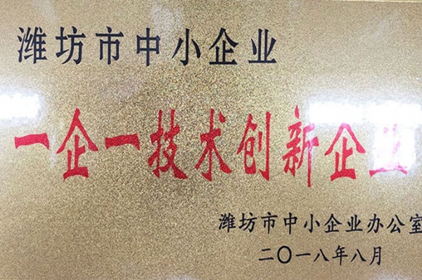 濰坊市一企一技術(shù)創(chuàng)新企業(yè)