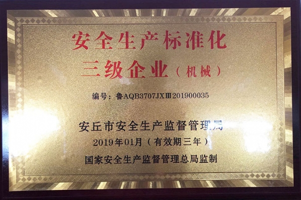 安丘生產(chǎn)標(biāo)準(zhǔn)化三級(jí)企業(yè)