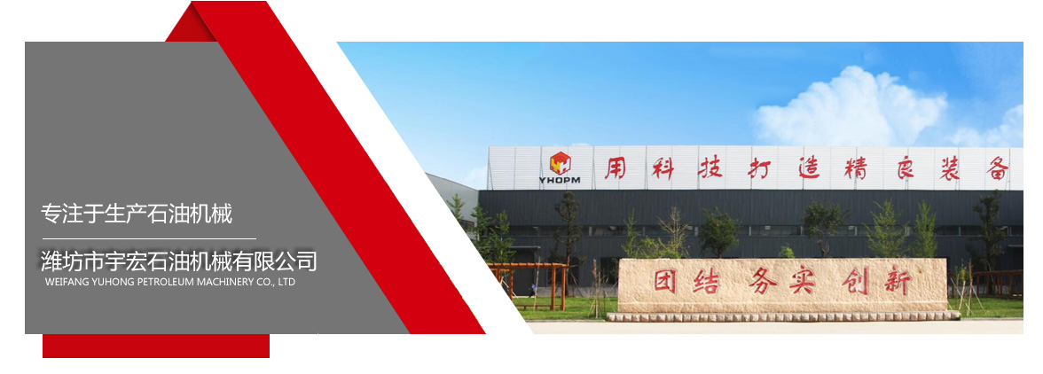 濰坊市宇宏石油機(jī)械有限公司