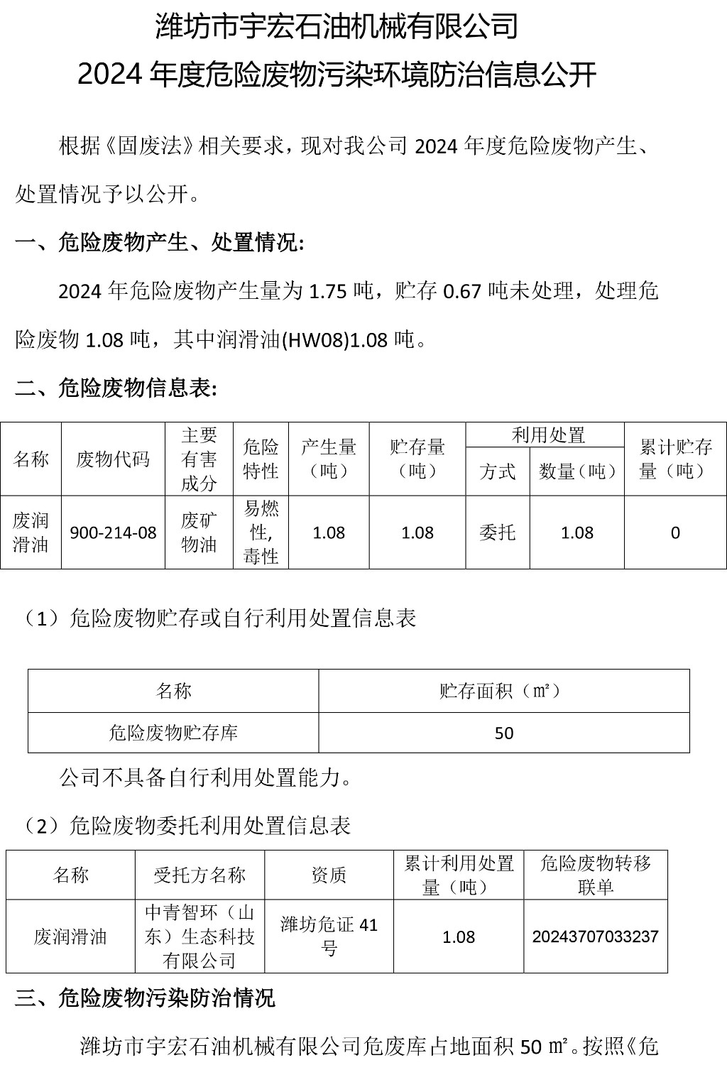 宇宏石油危險(xiǎn)廢物污染環(huán)境防治信息公開(kāi)
